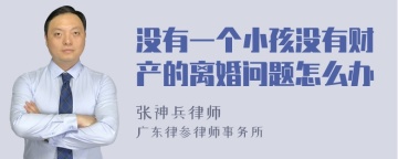 没有一个小孩没有财产的离婚问题怎么办