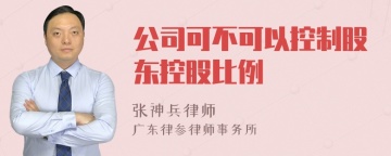 公司可不可以控制股东控股比例