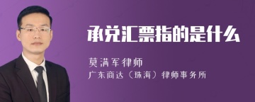 承兑汇票指的是什么