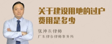 关于建设用地的过户费用是多少