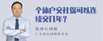 个体户交社保可以连续交几年？