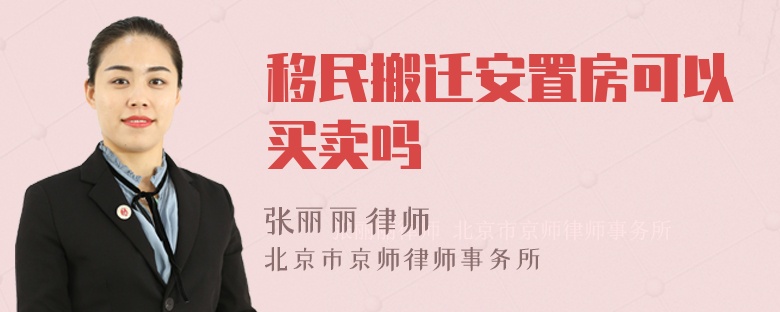 移民搬迁安置房可以买卖吗