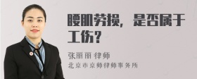 腰肌劳损，是否属于工伤？