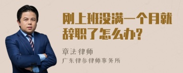 刚上班没满一个月就辞职了怎么办?