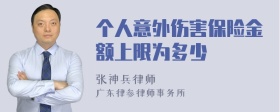 个人意外伤害保险金额上限为多少