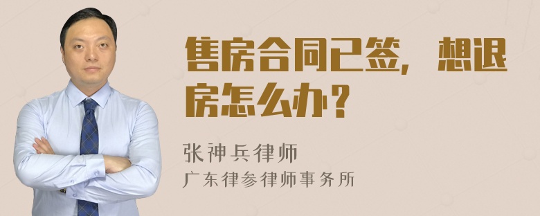 售房合同已签，想退房怎么办？