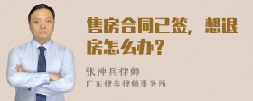 售房合同已签，想退房怎么办？