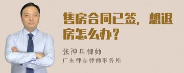 售房合同已签，想退房怎么办？