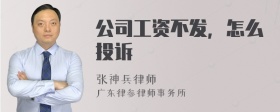 公司工资不发，怎么投诉