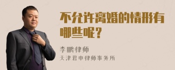 不允许离婚的情形有哪些呢？