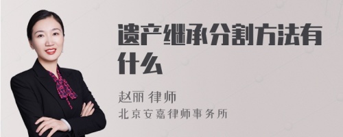 遗产继承分割方法有什么