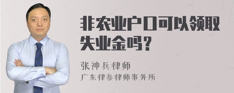 非农业户口可以领取失业金吗？