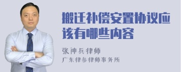 搬迁补偿安置协议应该有哪些内容