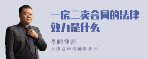 一房二卖合同的法律效力是什么