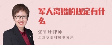 军人离婚的规定有什么