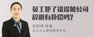 员工犯了错误被公司辞退有补偿吗?