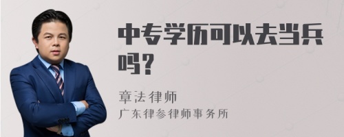 中专学历可以去当兵吗？