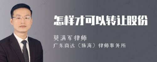 怎样才可以转让股份