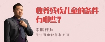 收养残疾儿童的条件有哪些？