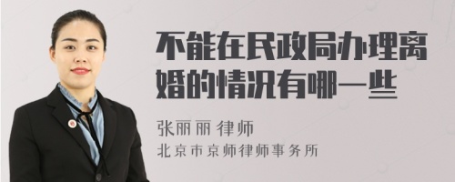 不能在民政局办理离婚的情况有哪一些