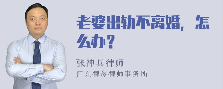 老婆出轨不离婚，怎么办？