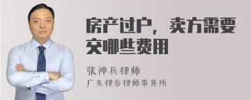 房产过户，卖方需要交哪些费用