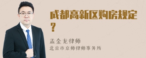 成都高新区购房规定？