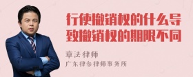 行使撤销权的什么导致撤销权的期限不同