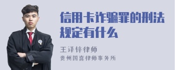 信用卡诈骗罪的刑法规定有什么