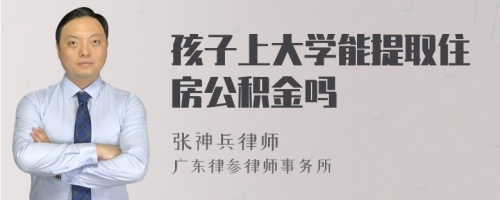 孩子上大学能提取住房公积金吗