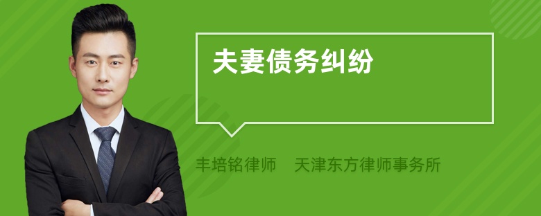夫妻债务纠纷