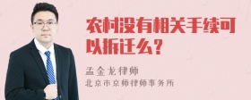 农村没有相关手续可以拆迁么？