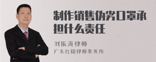 制作销售伪劣口罩承担什么责任