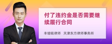 付了违约金是否需要继续履行合同