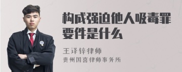 构成强迫他人吸毒罪要件是什么