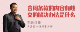 合同条款的内容有歧义的解决办法是什么