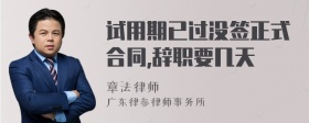 试用期已过没签正式合同,辞职要几天