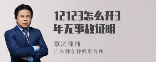 12123怎么开3年无事故证明