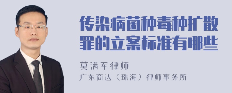 传染病菌种毒种扩散罪的立案标准有哪些