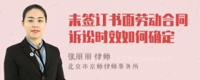 未签订书面劳动合同诉讼时效如何确定