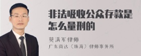 非法吸收公众存款是怎么量刑的