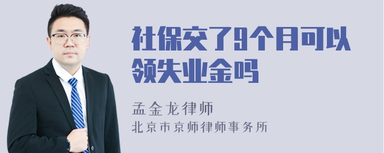 社保交了9个月可以领失业金吗