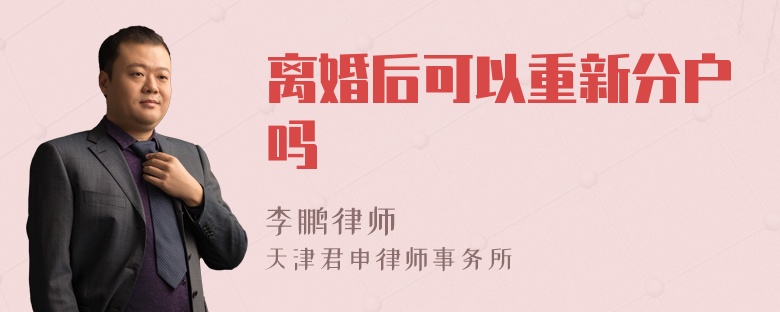 离婚后可以重新分户吗