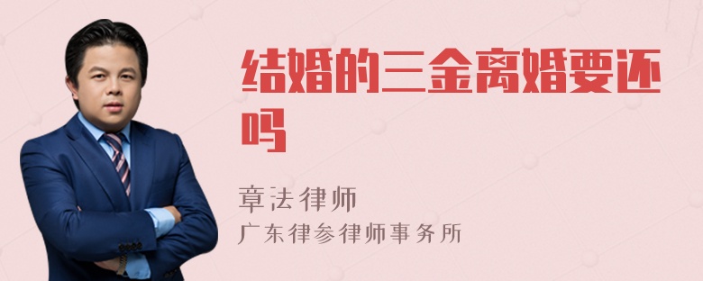 结婚的三金离婚要还吗