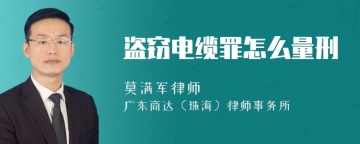 盗窃电缆罪怎么量刑