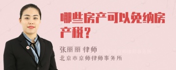 哪些房产可以免纳房产税？