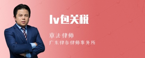 lv包关税