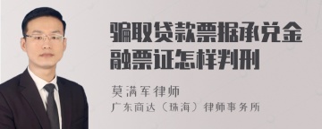 骗取贷款票据承兑金融票证怎样判刑