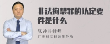 非法拘禁罪的认定要件是什么