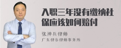 入职三年没有缴纳社保应该如何赔付